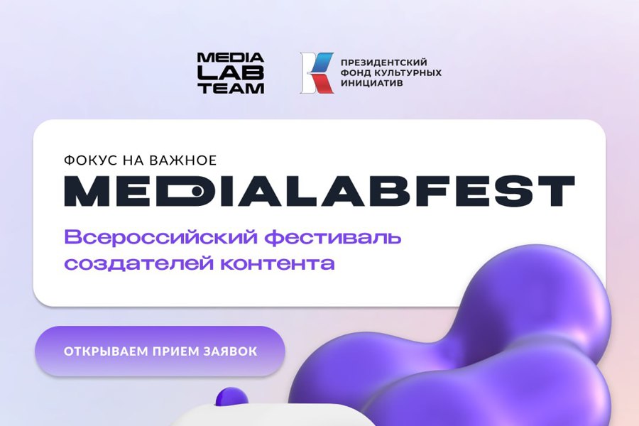 Всероссийский фестиваль создателей контента – MEDIALABFEST