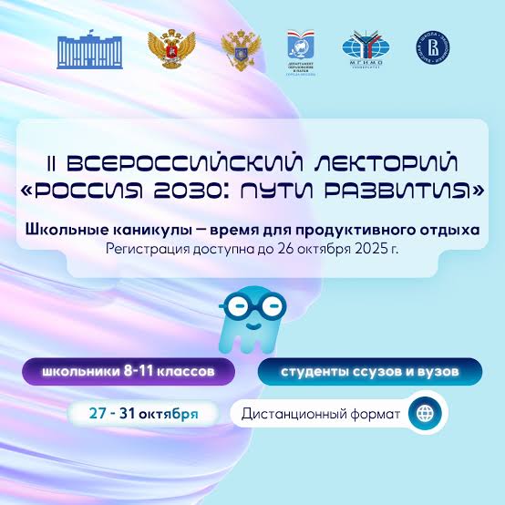 II Всероссийский лекторий «Россия 2030: пути развития» 