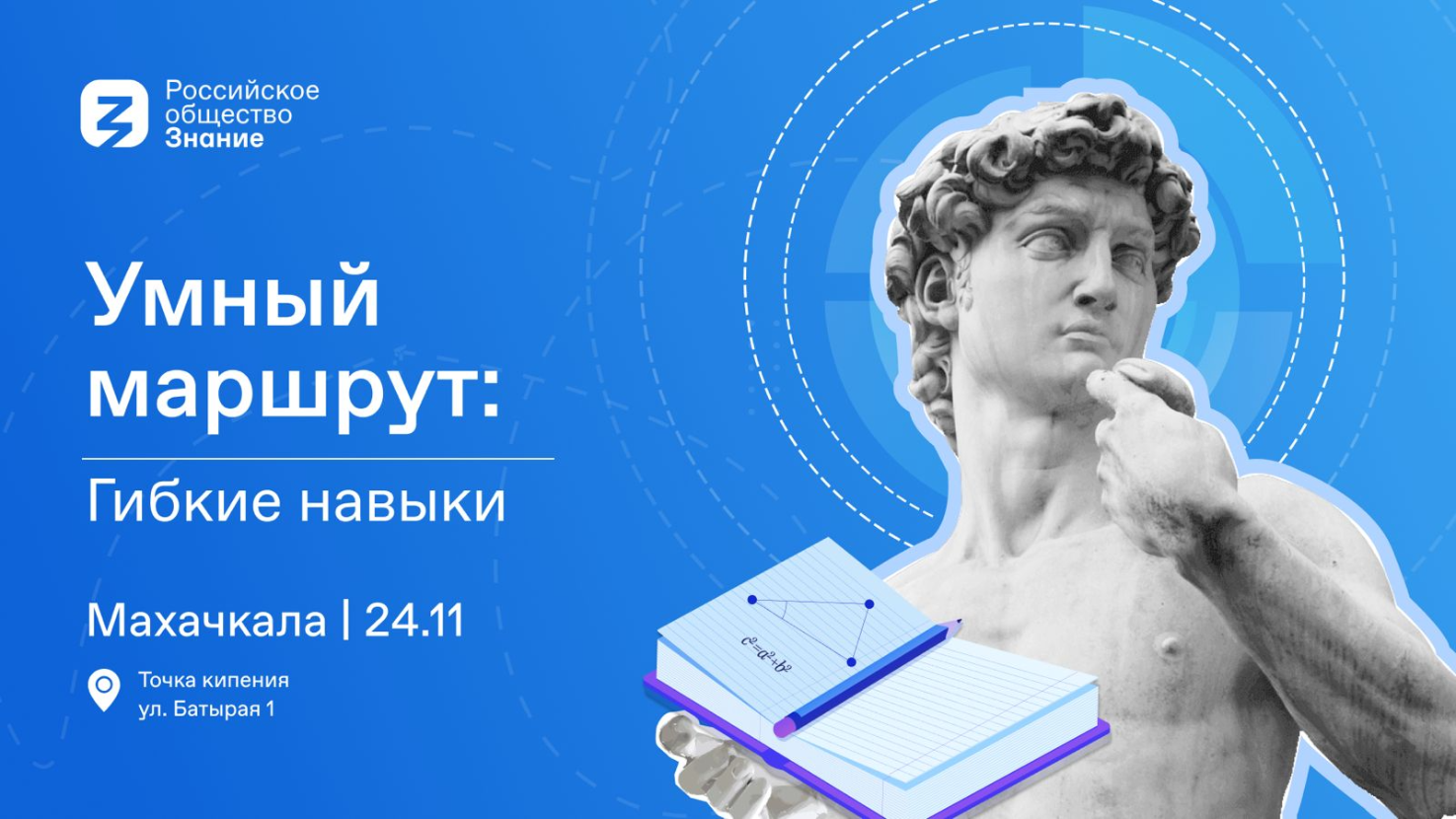 Знание — сила: студенты Махачкалы примут участие в просветительском форуме «Умный маршрут. Гибкие навыки» российского общества «Знание»