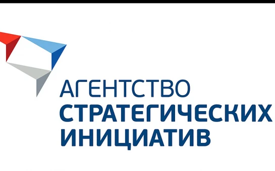АСИ запускает отбор проектов по теме «Обеспечение кадрами приоритетных отраслей экономики»