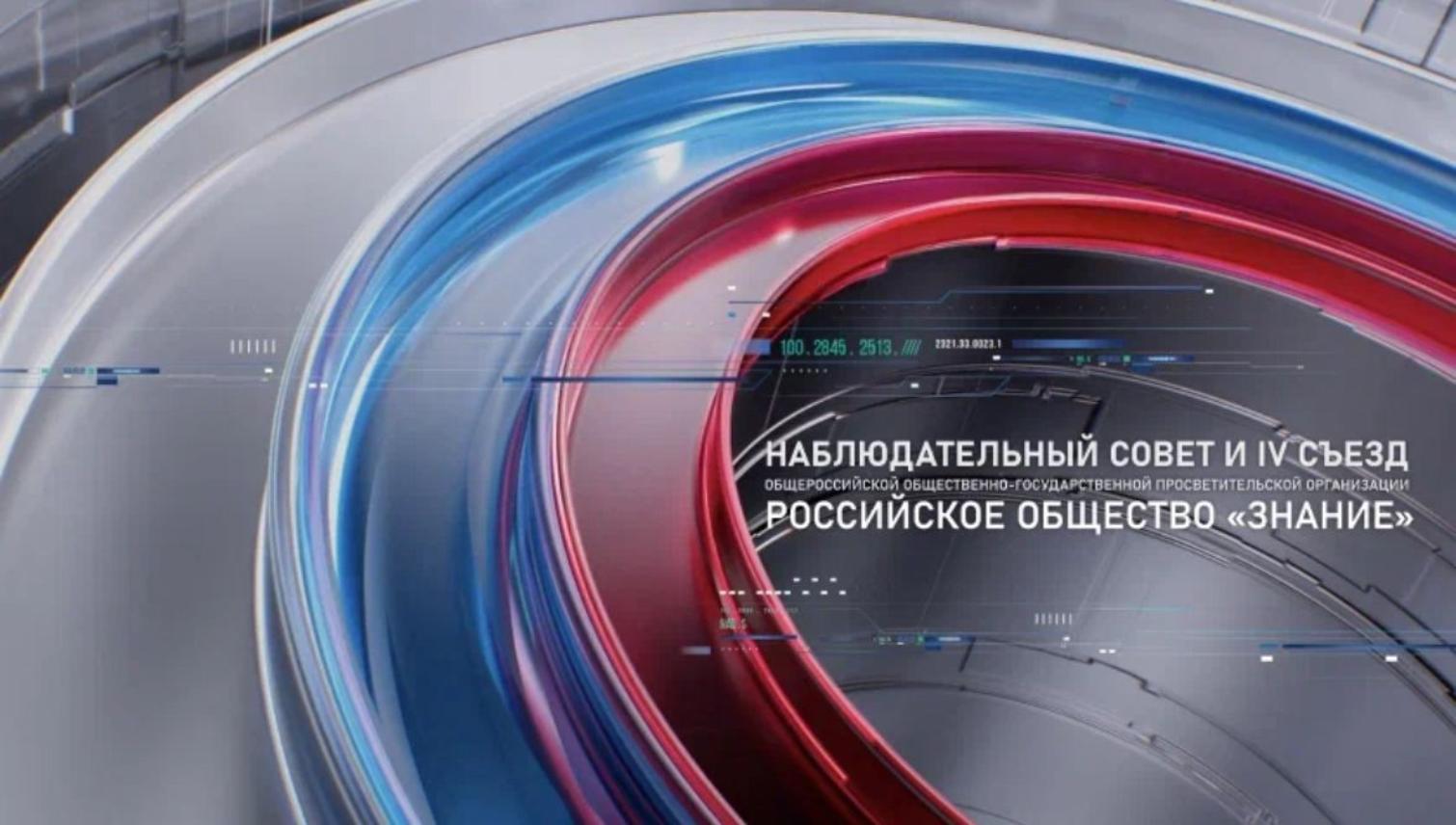 Новые перспективы: участники Наблюдательного совета и IV Съезда Общества «Знание» обсудят развитие организации на ближайшие годы