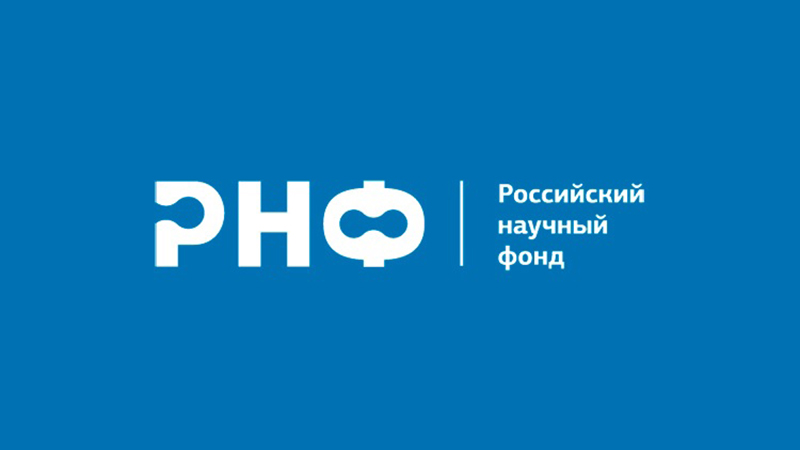 РНФ объявляет конкурс проектов по проведению прикладных научных исследований