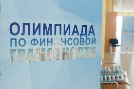 Всероссийская студенческая Олимпиада по финансовой грамотности 